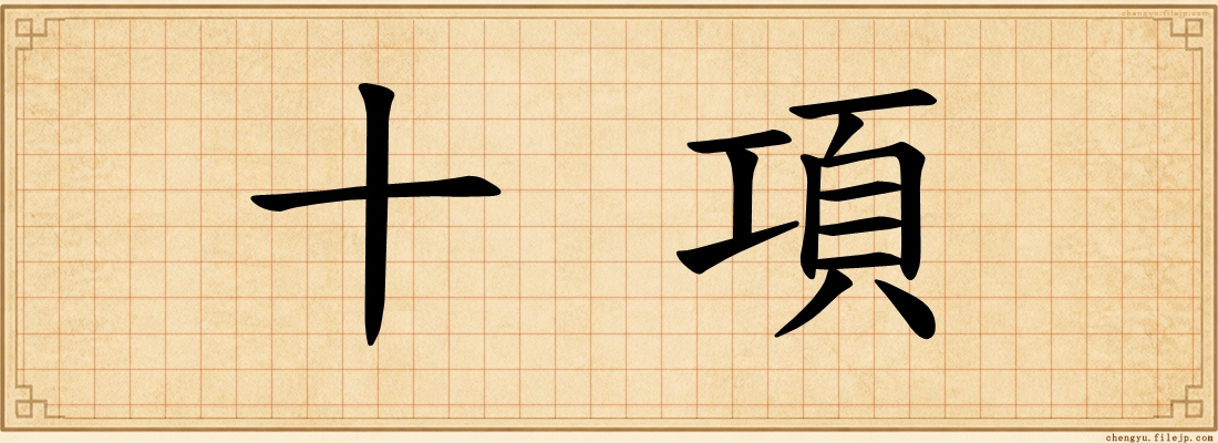 十項