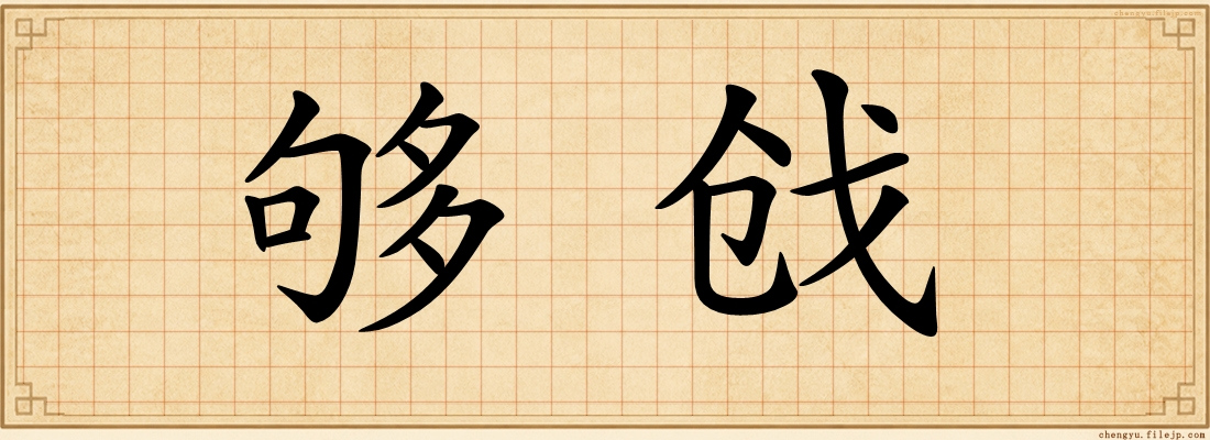 够戗