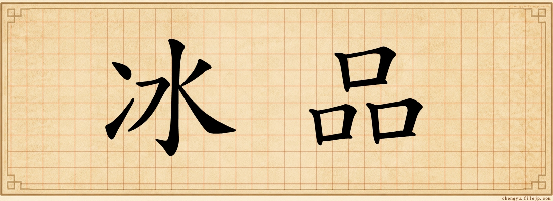 冰品