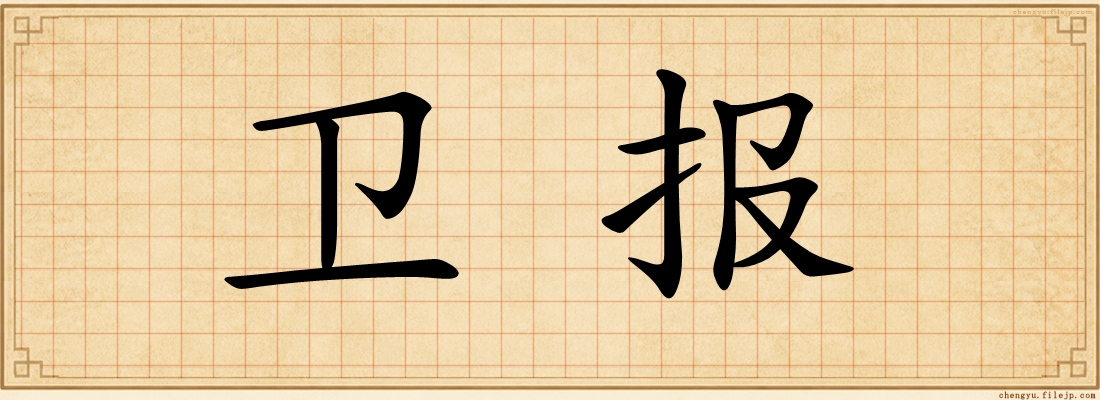 卫报