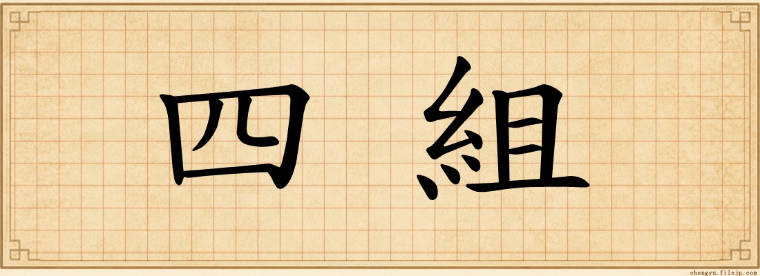 四組
