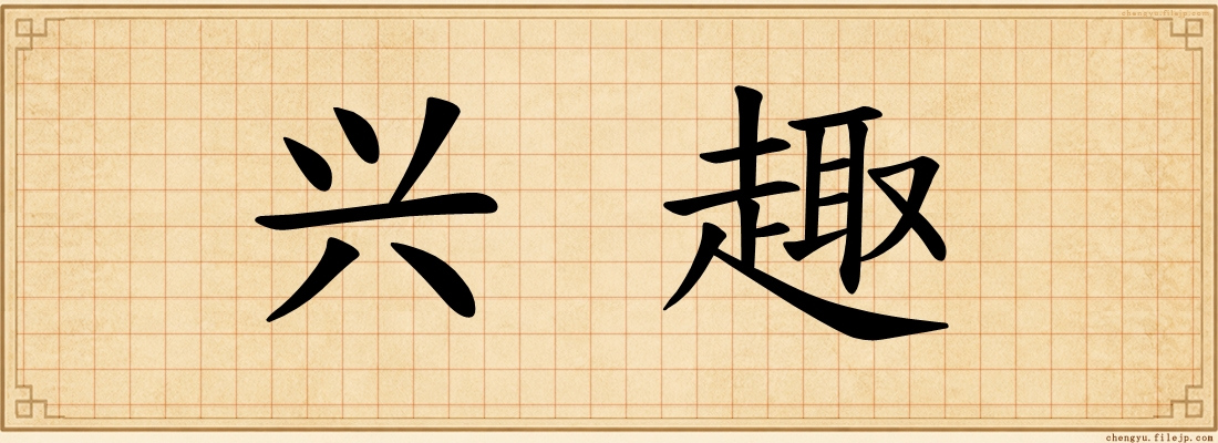 兴趣