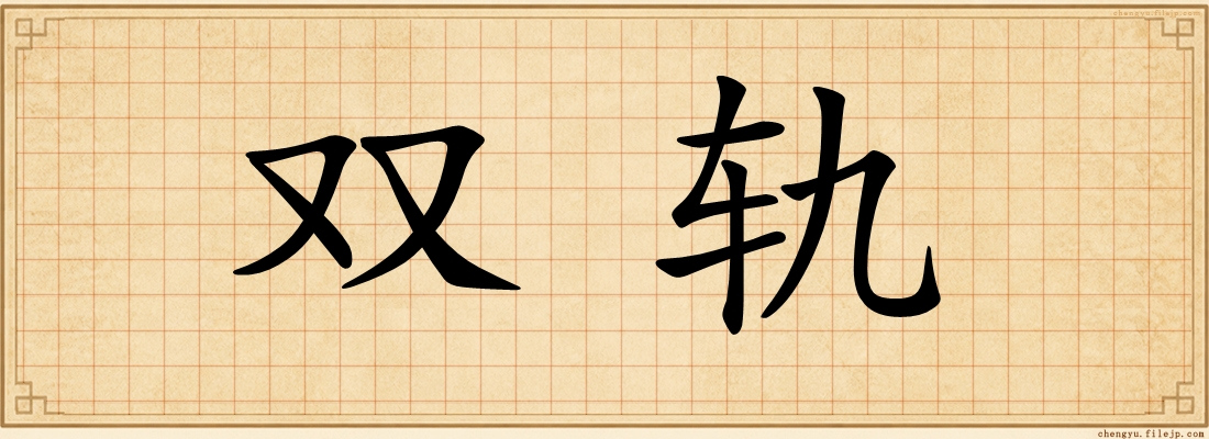 双轨