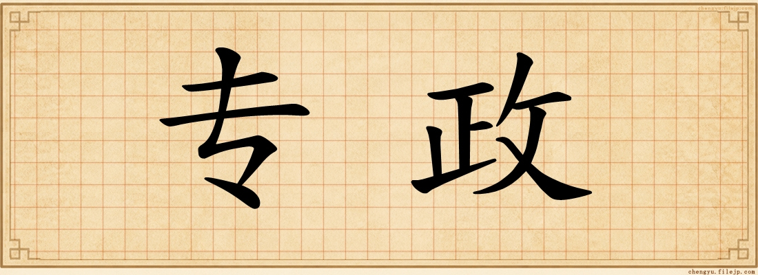 专政