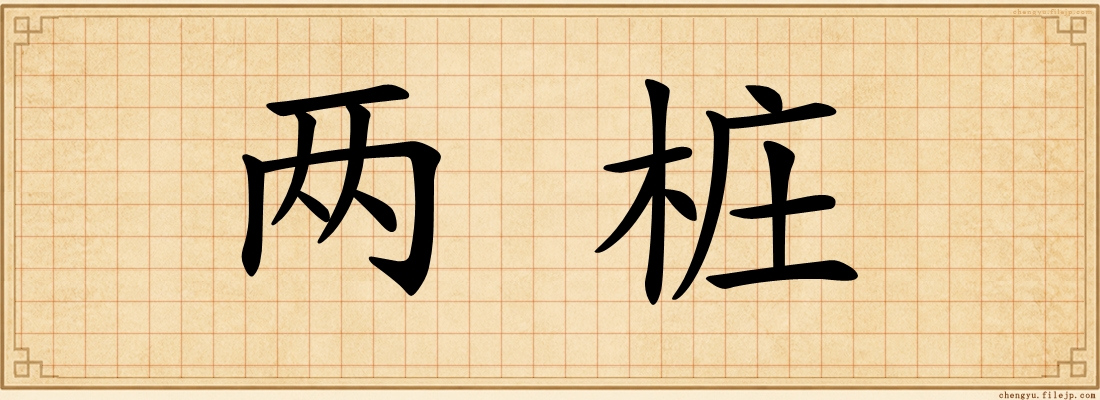 两桩