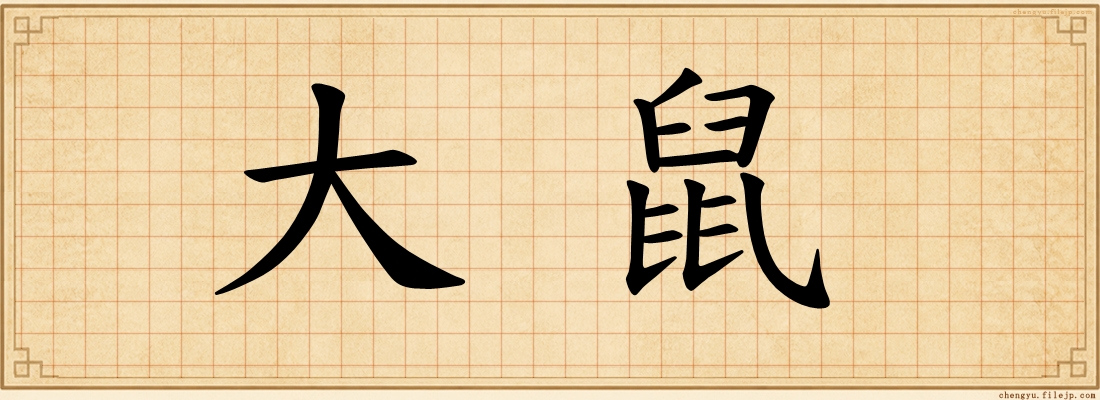 大鼠