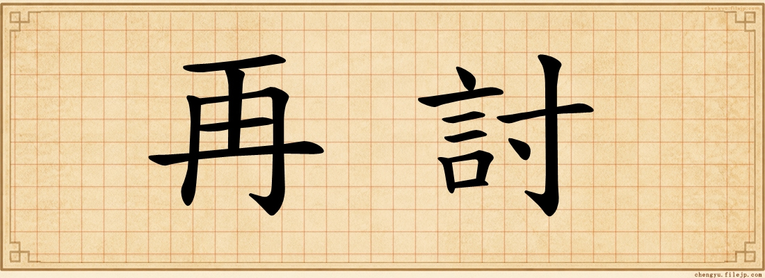 再討