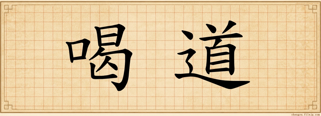 喝道