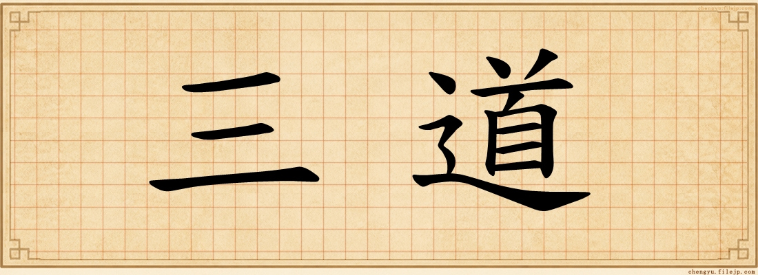 三道