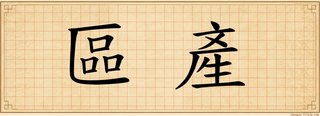 區產