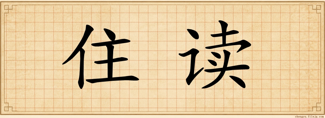 住读