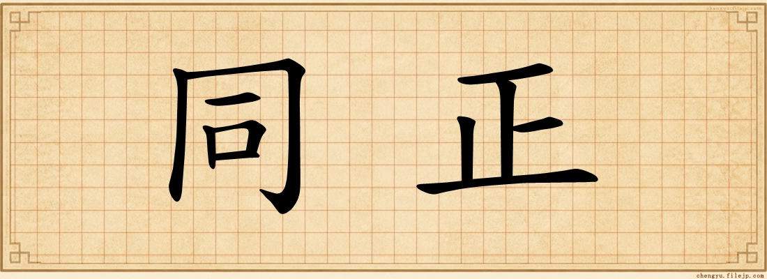 同正
