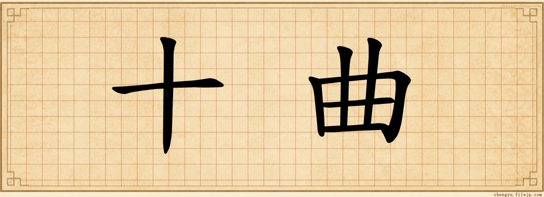 十曲