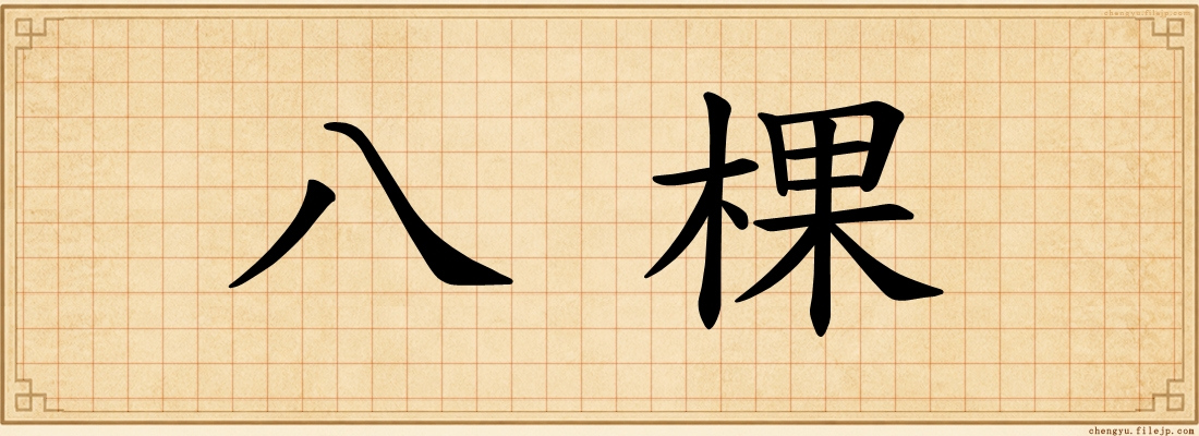 八棵