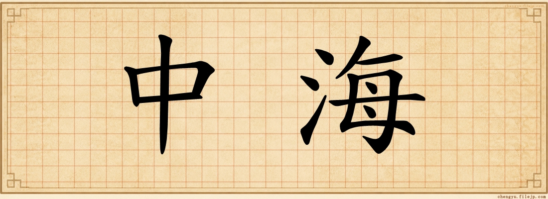 中海