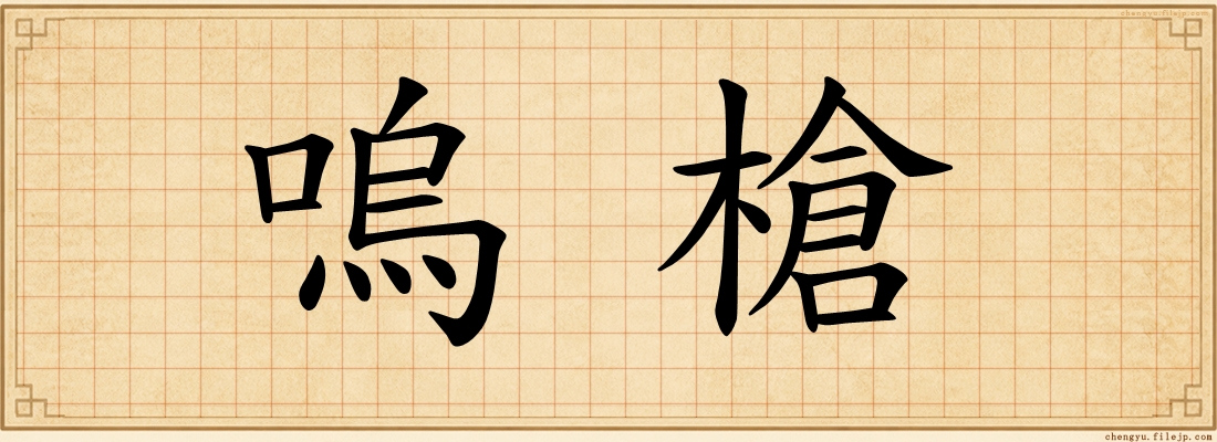 嗚槍
