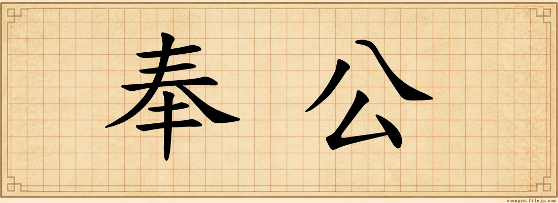 奉公