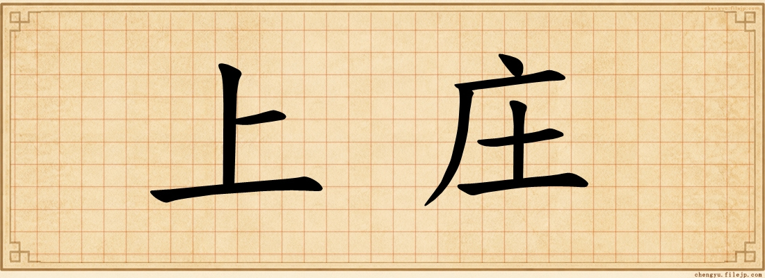 上庄