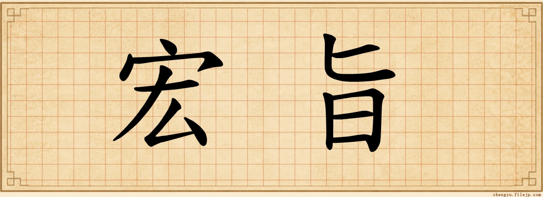 宏旨