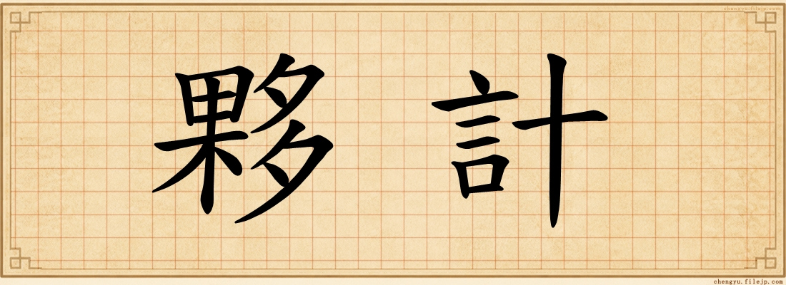 夥計