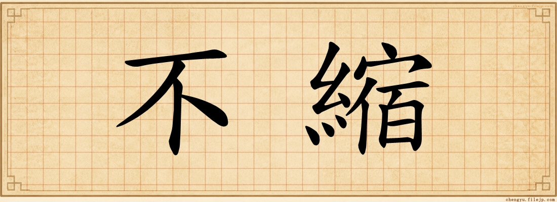 不縮