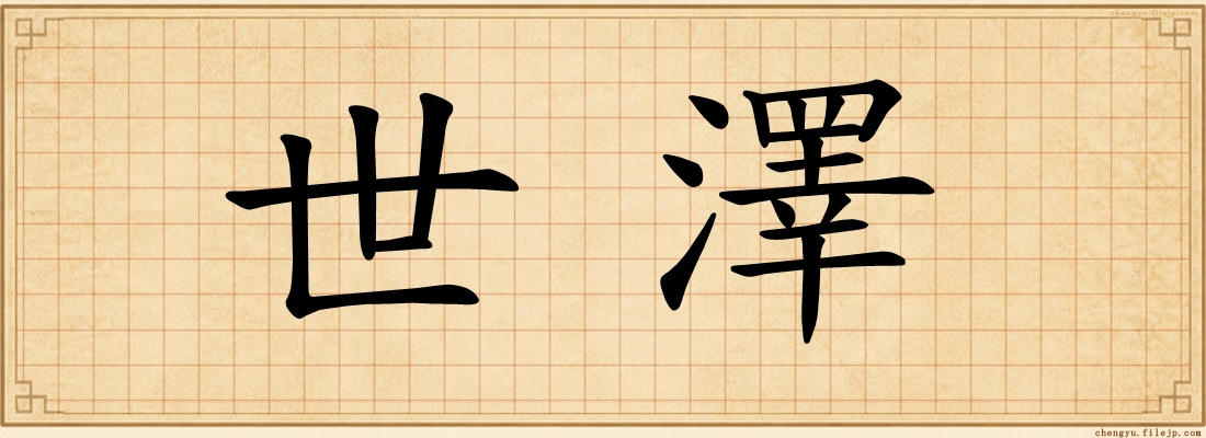 世澤