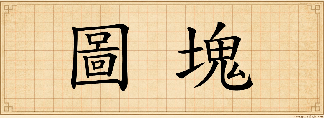 圖塊
