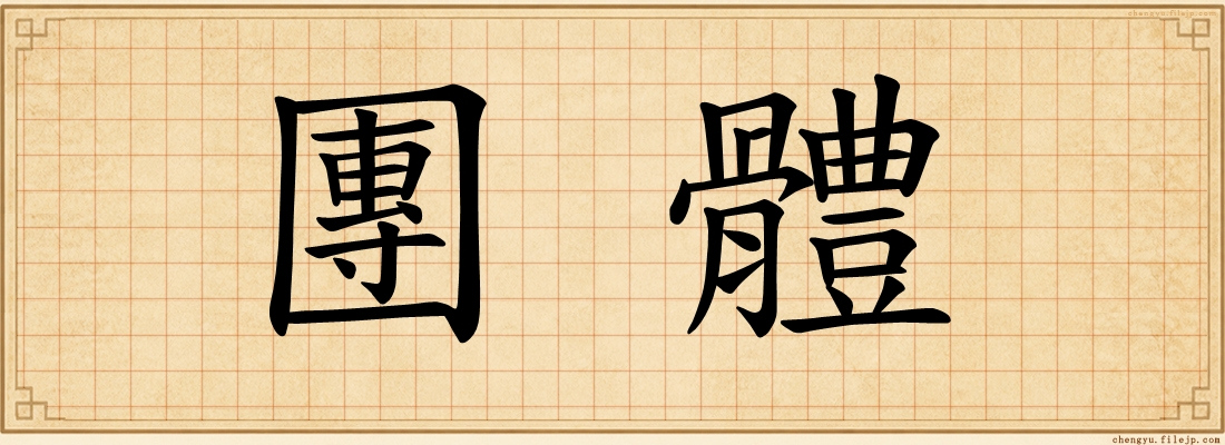 團體