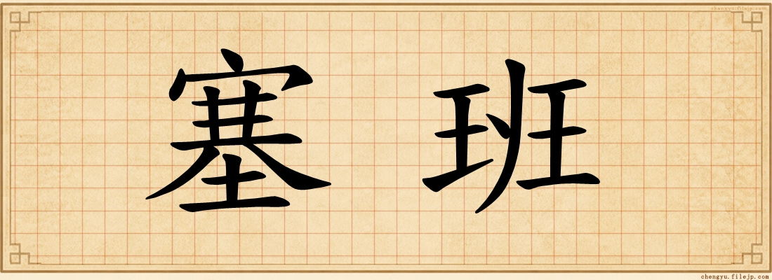 塞班