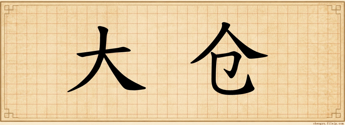 大仓