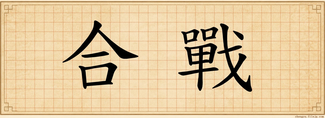 合戰