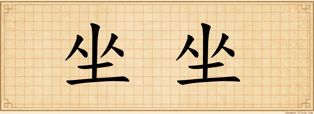坐坐
