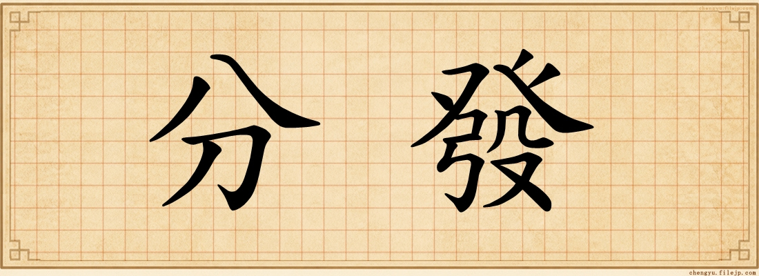分發
