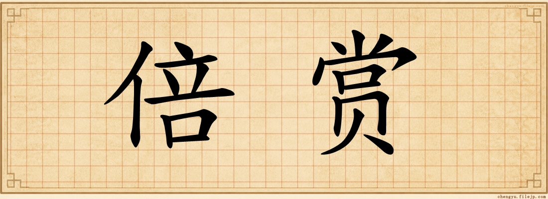 倍赏