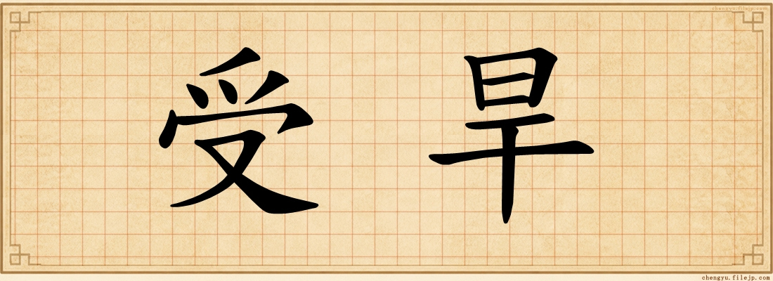 受旱