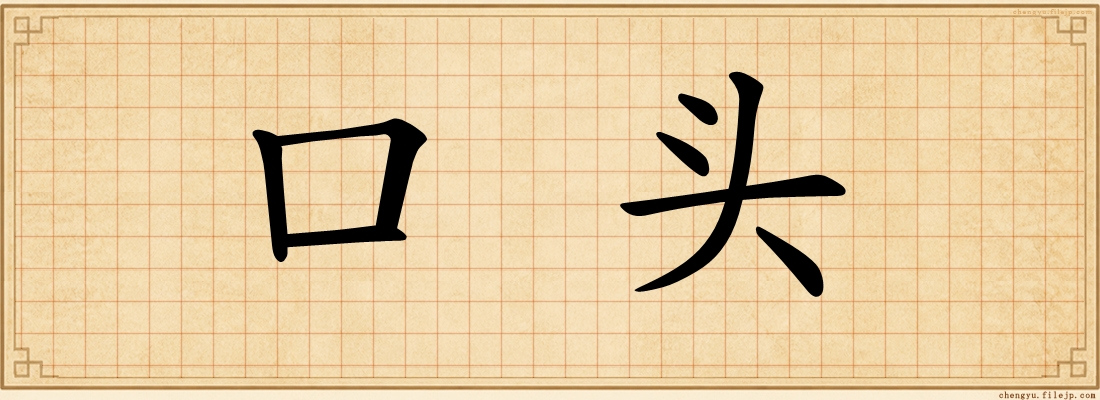 口头