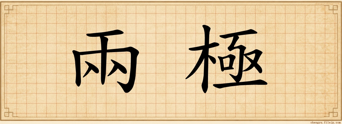 兩極