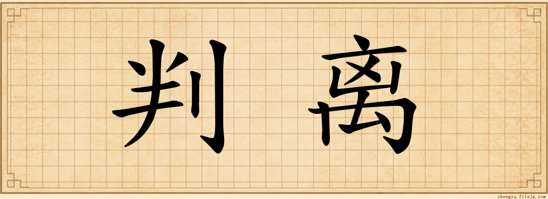 判离