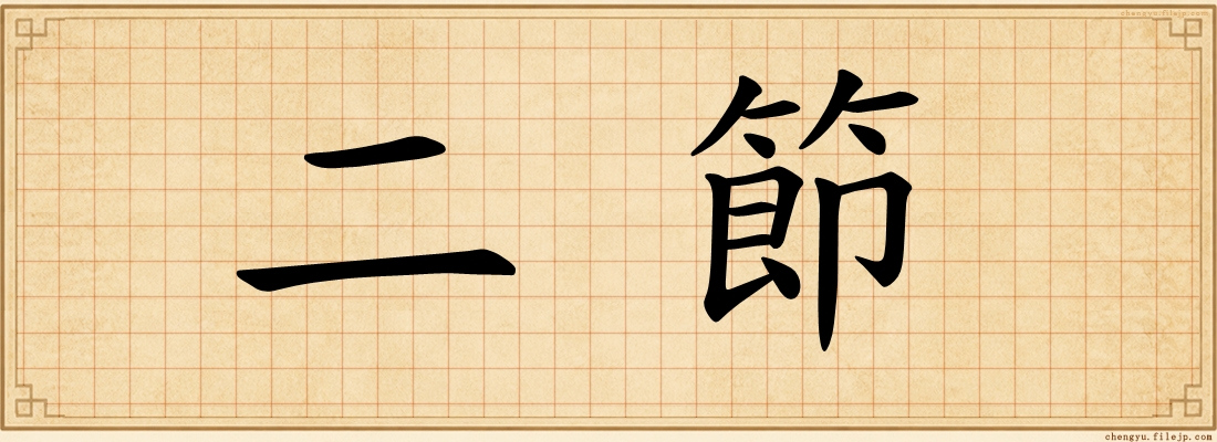 二節