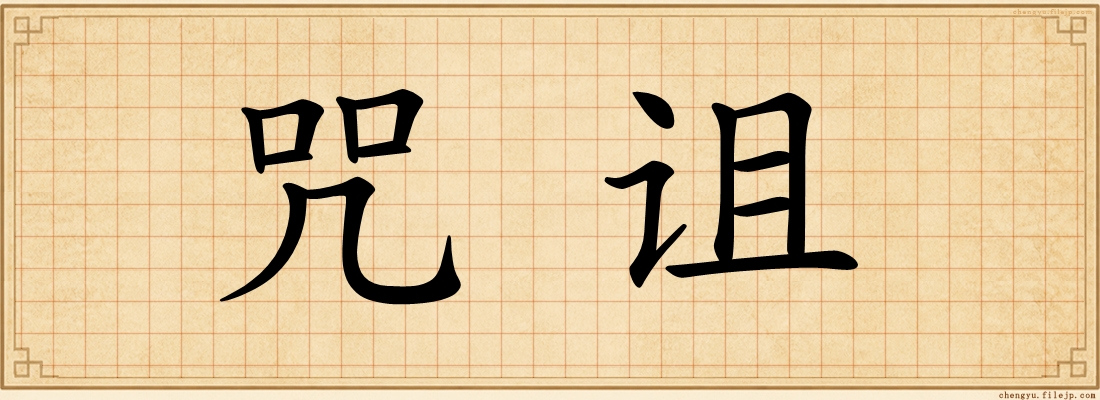 咒诅