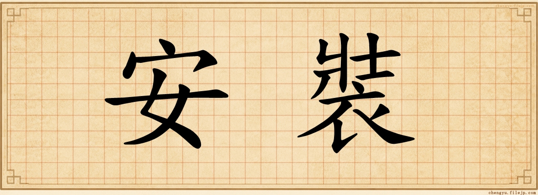 安裝