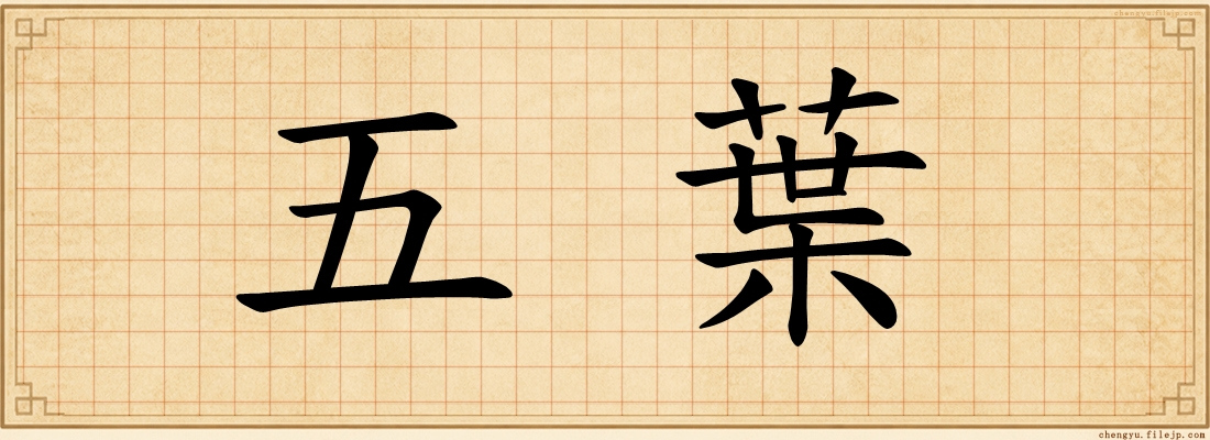 五葉