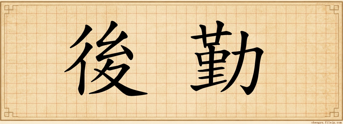 後勤