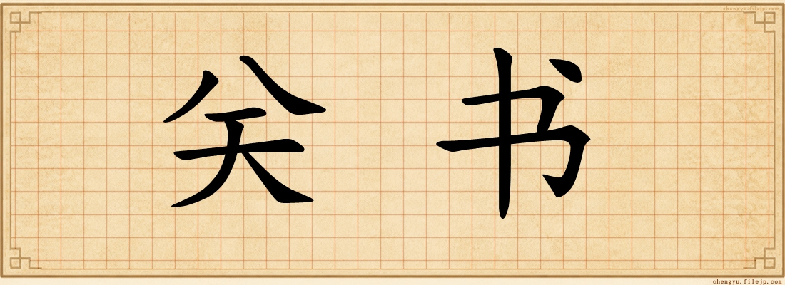 关书
