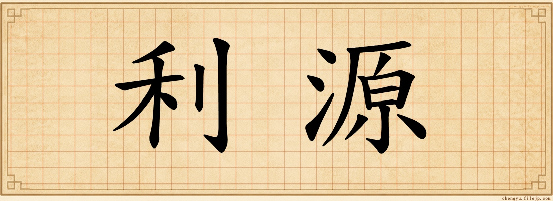 利源
