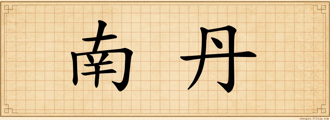 南丹