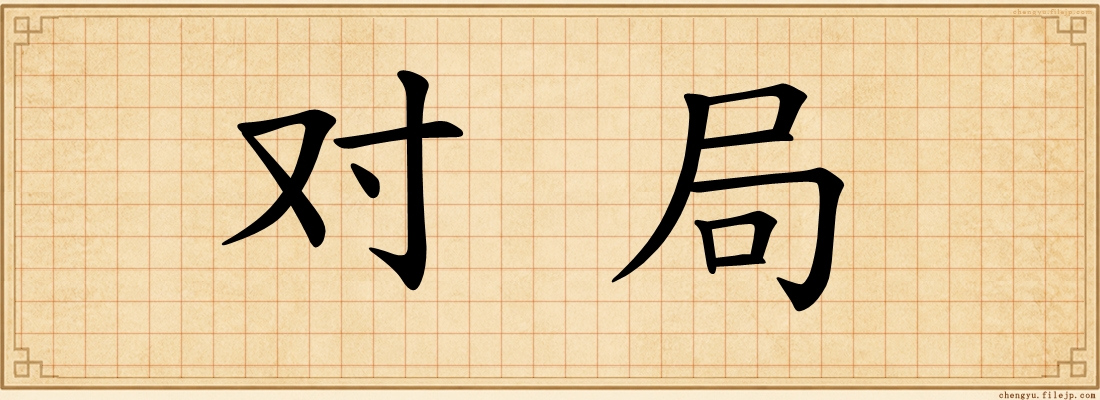 对局