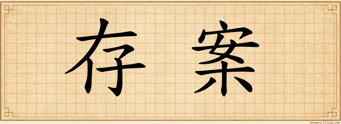 存案