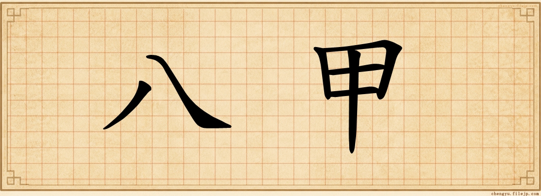 八甲