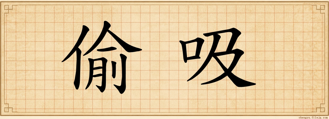 偷吸